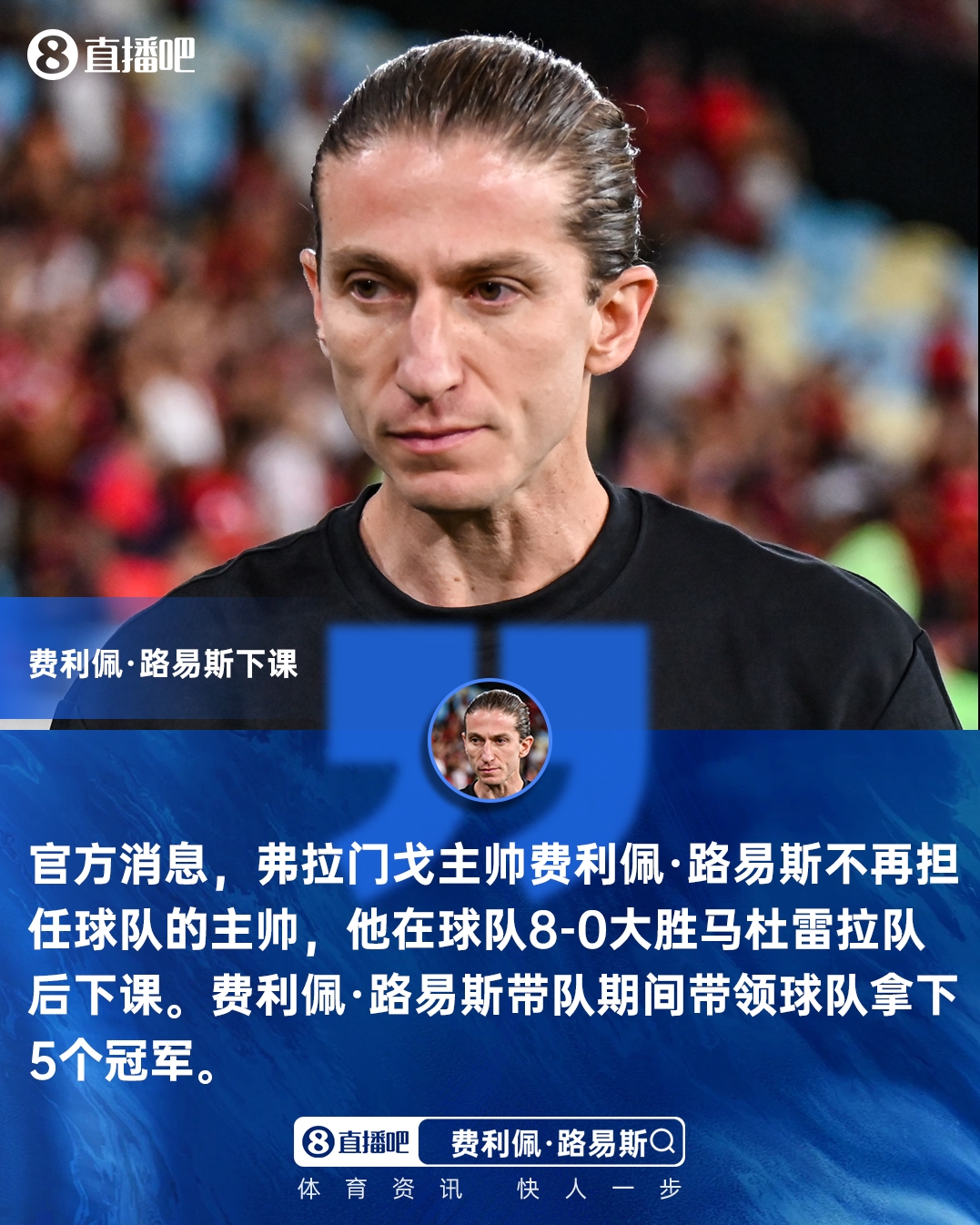 星空体育-8-0大胜突发下课！官方：费利佩·路易斯不再担任弗拉门戈主帅